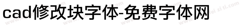 cad修改块字体字体转换