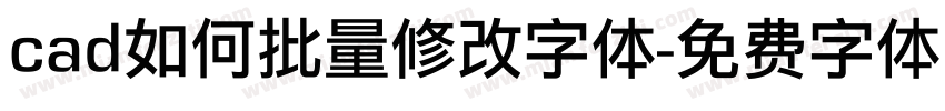 cad如何批量修改字体字体转换