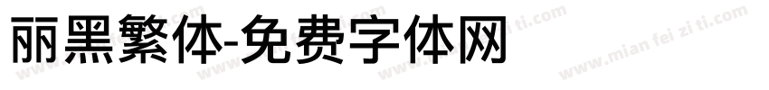 丽黑繁体字体转换