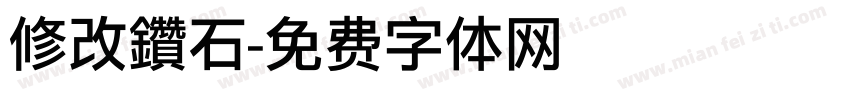 修改鑽石字体转换