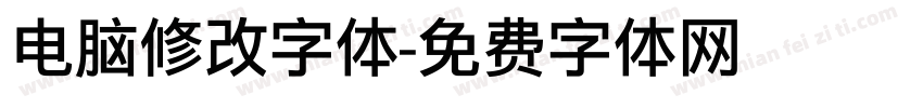 电脑修改字体字体转换