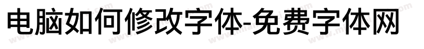 电脑如何修改字体字体转换