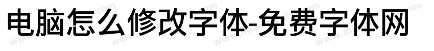 电脑怎么修改字体字体转换