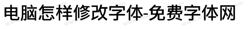 电脑怎样修改字体字体转换