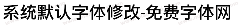 系统默认字体修改字体转换