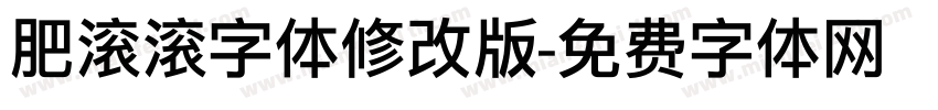 肥滚滚字体修改版字体转换
