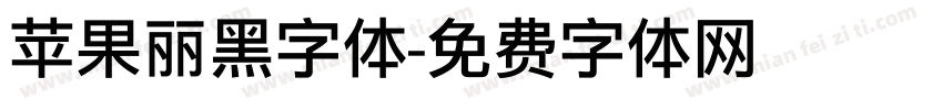 苹果丽黑字体字体转换