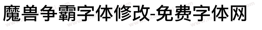 魔兽争霸字体修改字体转换