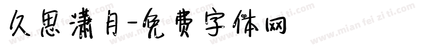 久思潇月字体转换