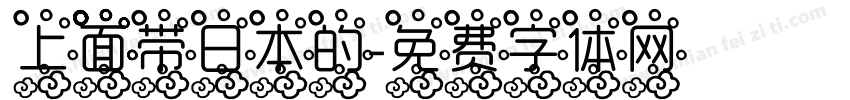 上面带日本的字体转换