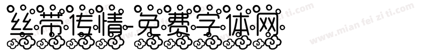 丝带传情字体转换