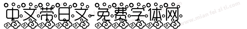 中文带日文字体转换