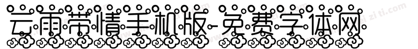 云雨带情手机版字体转换