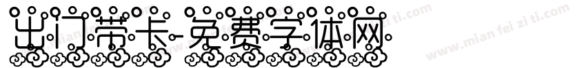 出门带卡字体转换