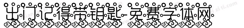 出门记得带钥匙字体转换