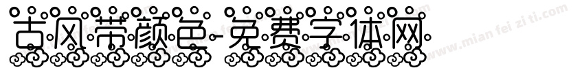 古风带颜色字体转换