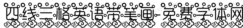四线三格英语带笔画字体转换
