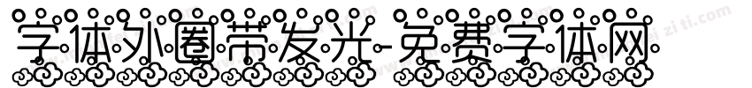 字体外圈带发光字体转换