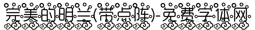 完美的明兰(带点阵)字体转换