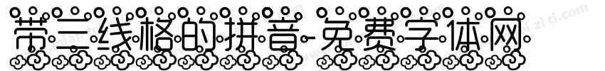 带三线格的拼音字体转换
