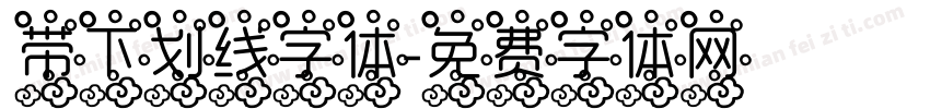 带下划线字体字体转换