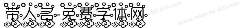 带人名字体转换