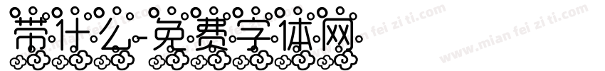 带什么字体转换