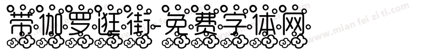带伽罗逛街字体转换