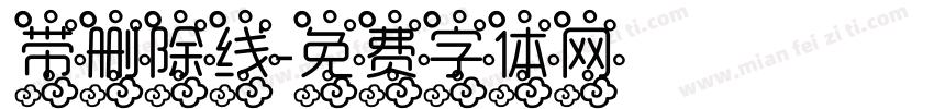 带删除线字体转换