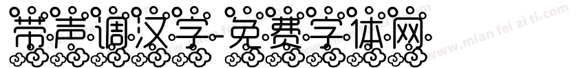 带声调汉字字体转换