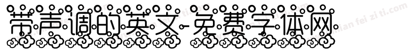 带声调的英文字体转换