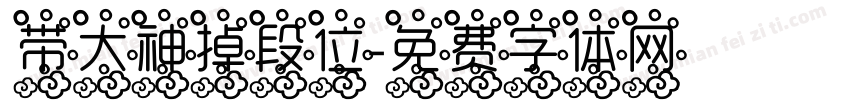 带大神掉段位字体转换