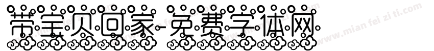 带宝贝回家字体转换