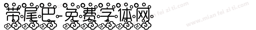 带尾巴字体转换