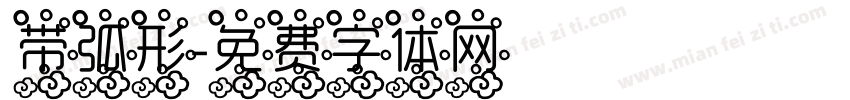 带弧形字体转换