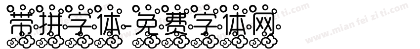 带拼字体字体转换