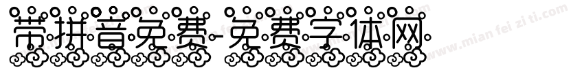 带拼音免费字体转换