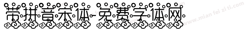 带拼音宋体字体转换