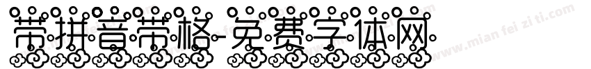 带拼音带格字体转换