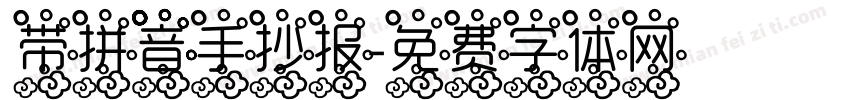 带拼音手抄报字体转换