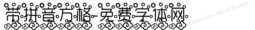 带拼音方格字体转换