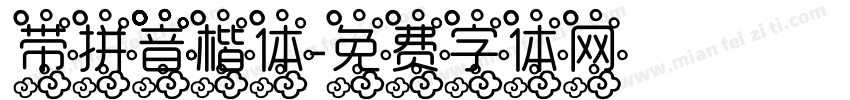 带拼音楷体字体转换