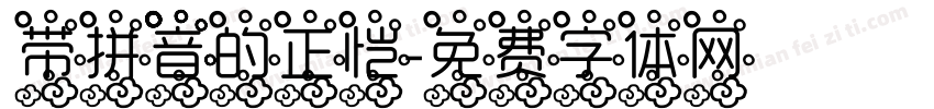 带拼音的正恺字体转换