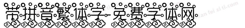 带拼音繁体字字体转换