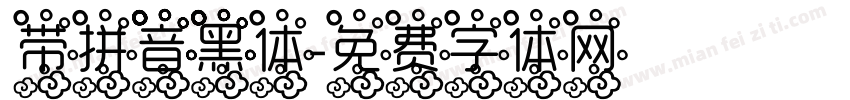 带拼音黑体字体转换