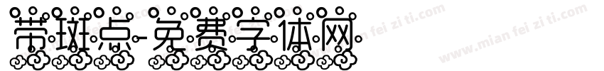 带斑点字体转换