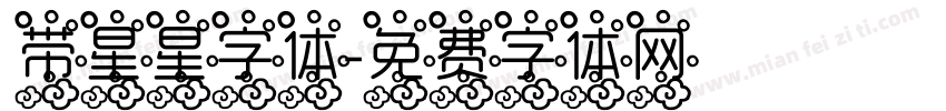 带星星字体字体转换