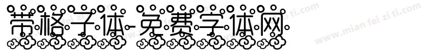 带格子体字体转换
