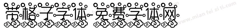 带格子字体字体转换