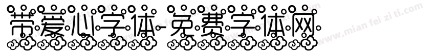 带爱心字体字体转换